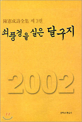 쇠풍경을 실은 달구지 (2002)