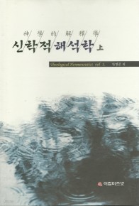 신학적 해석학 上