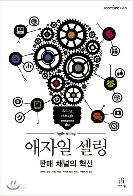 애자일 셀링 Agile Selling