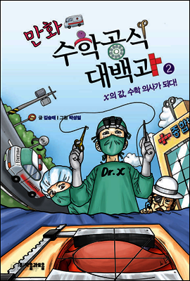 만화 수학공식대백과 2 : x의 값 수학 의사가 되다