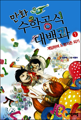 만화 수학공식대백과 1 : 게임하며 도형지존 되기