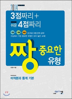 짱 중요한 유형 미적분과 통계 기본 (2015년)