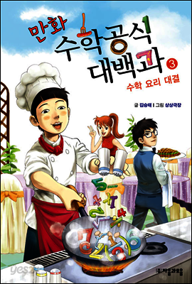 만화 수학공식대백과 3 : 수학 요리 대결