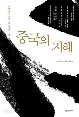 중국의 지혜