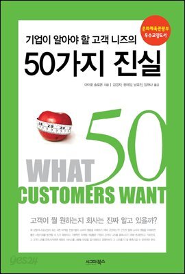 기업이 알아야 할 고객 니즈의 50가지 진실