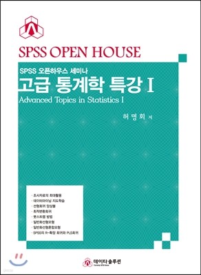 SPSS 오픈하우스 세미나 고급 통계학 특강 1