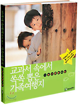 교과서 속에서 쏙쏙 뽑은 가족여행지 1