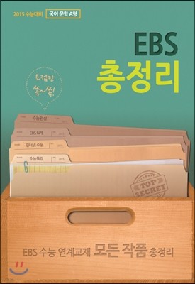 EBS 총정리 국어 문학 A형 (2014년)