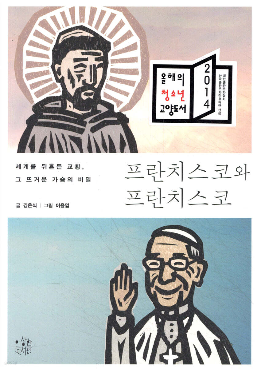 프란치스코와 프란치스코