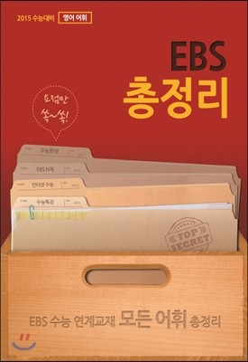 EBS 총정리 영어 어휘 (2014년)