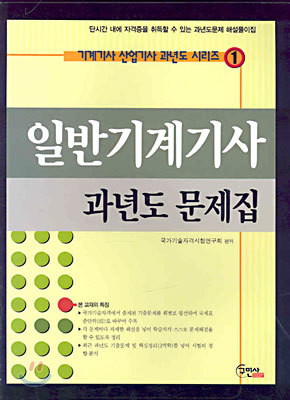 일반기계기사 과년도 문제집