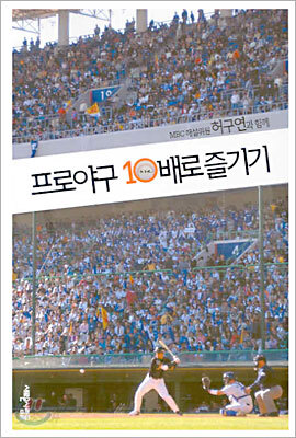 허구연과 함께 프로야구 10배로 즐기기