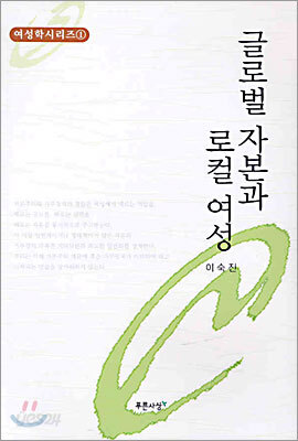 글로벌 자본과 로컬 여성