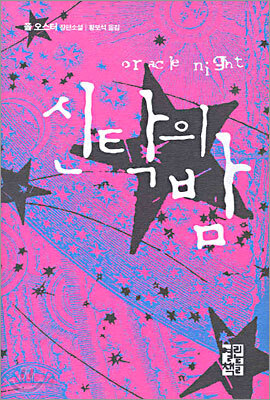 신탁의 밤