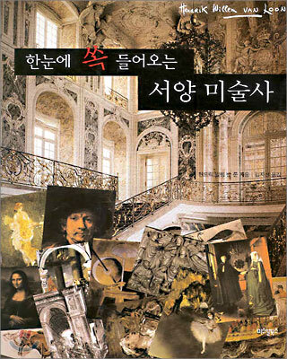 한눈에 쏙 들어오는 서양 미술사