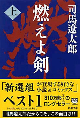 燃えよ劍(上卷)