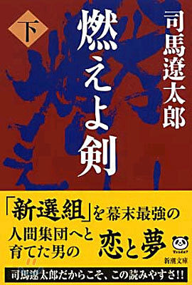 燃えよ劍(下卷)
