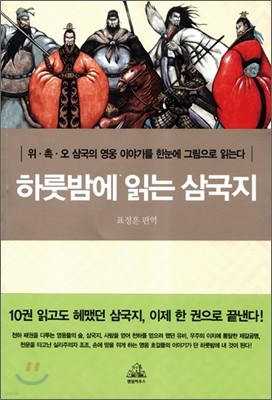 하룻밤에 읽는 삼국지