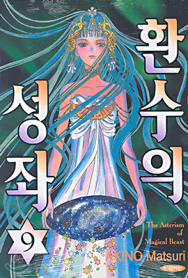 환수의 성좌 9