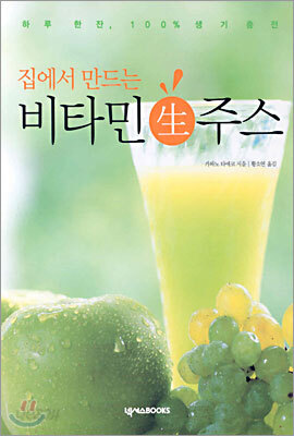 집에서 만드는 비타민 生주스