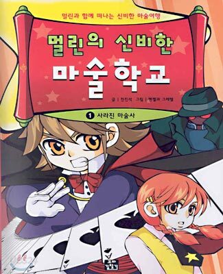 멀린의 신비한 마술 학교 1