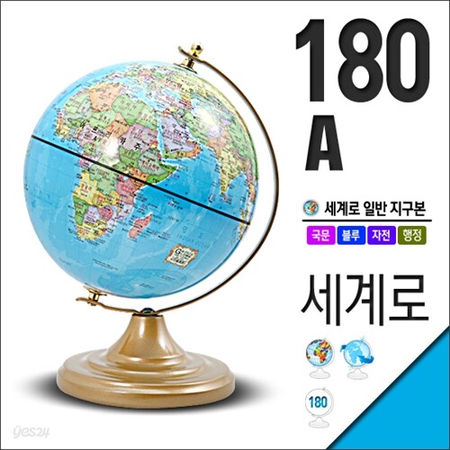 세계로/일반지구본 180-A(지름:18cm/블루)지구의/어린이날선물/크리스마스선물/지도/장난감