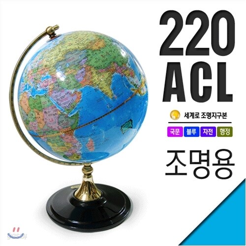 [세계로]220-A/지구본/행정도/과학용/학습용/블루/어린이날/크리스마스/지구본/공전