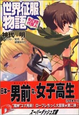 世界征服物語