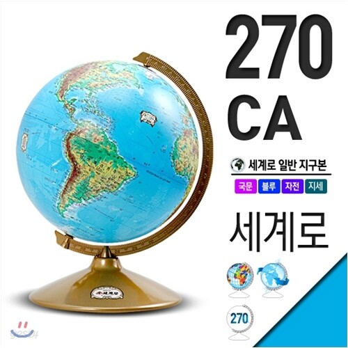 세계로 지구본 270-CA/지세도/지구본/지구의/지구/지도/완구/학습/인테리어/어린이날/선물/크리스마스선물