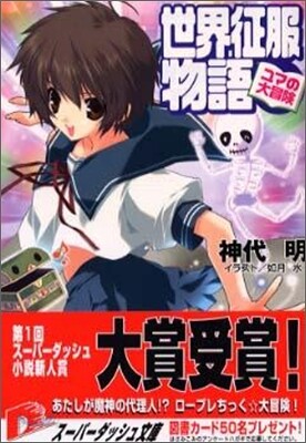 世界征服物語