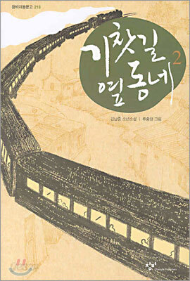 기찻길 옆 동네 2