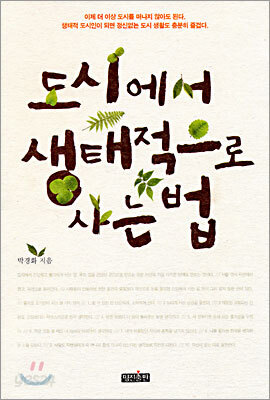 도시에서 생태적으로 사는 법