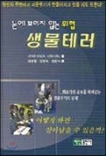 눈에 보이지 않는 위협 생물테러