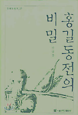 홍길동전의 비밀