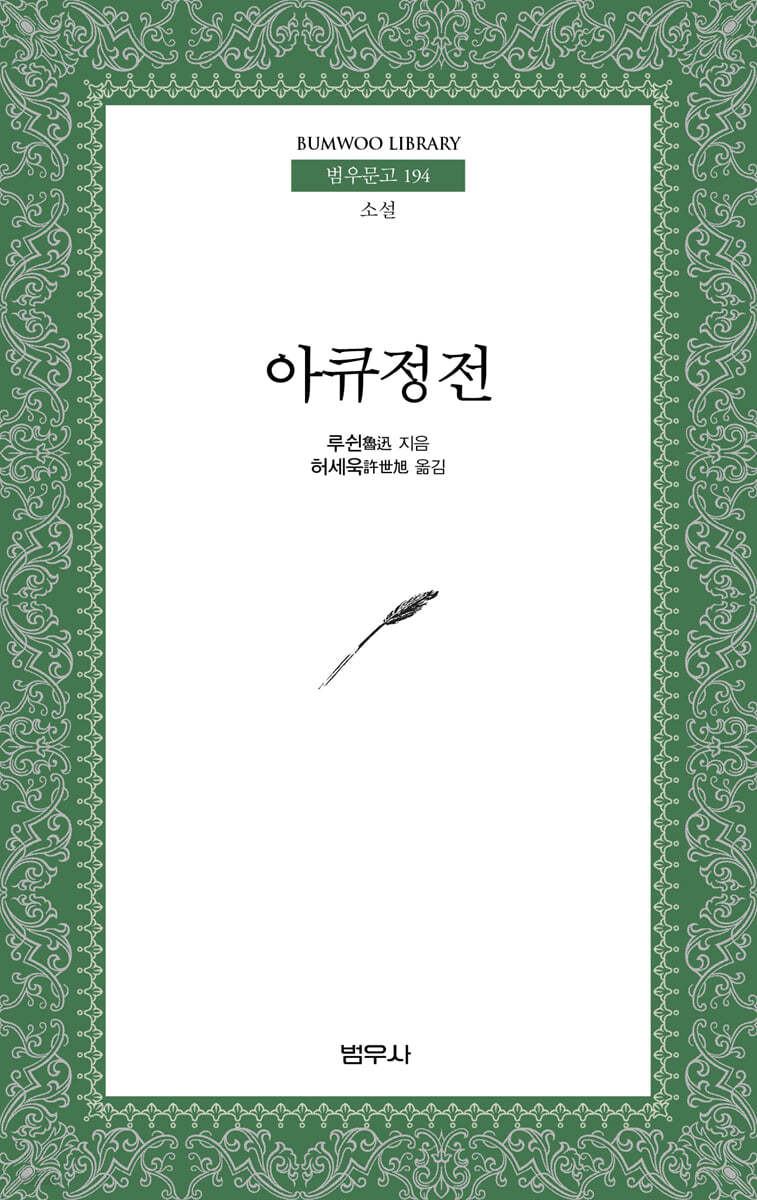 아큐정전