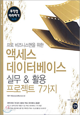 액세스 데이터베이스 실무 활용 프로젝트 7가지