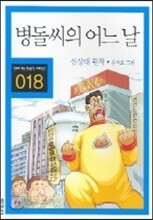 병돌씨의 어느 날