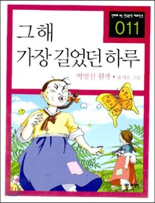 그 해 가장 길었던 하루
