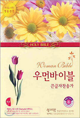 우먼바이블 큰글자찬송가(CW24)(소합본,색인,지퍼,샤무드)(15.2*20.6)(자주/연갈색)