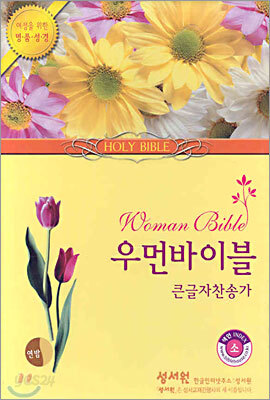 우먼바이블 큰글자찬송가(소합본,색인,지퍼,가죽)(15*21)(밤색/연밤색)