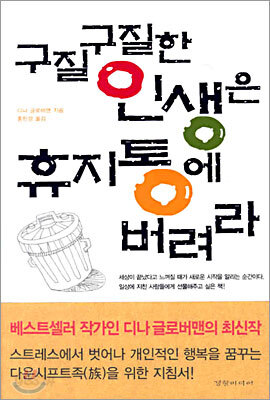 구질구질한 인생은 휴지통에 버려라