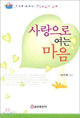 사랑으로 여는 마음