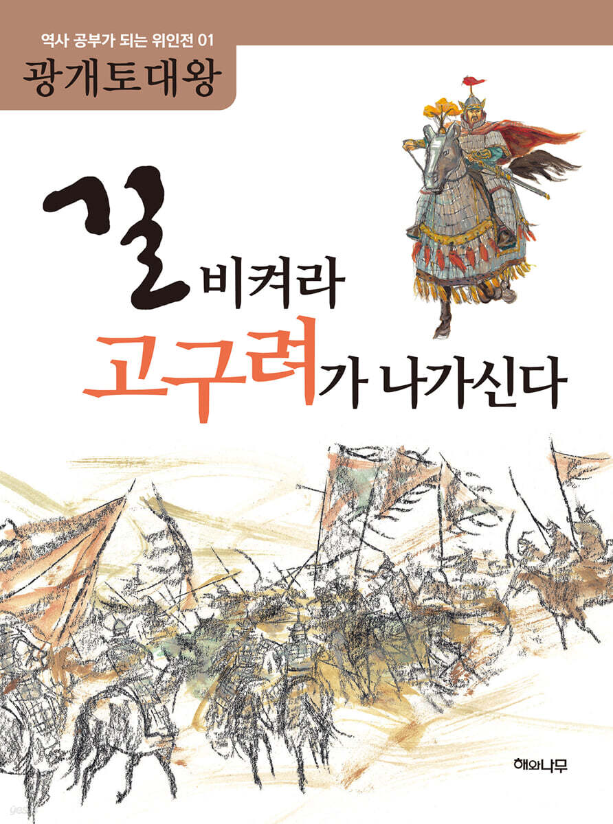 길 비켜라 고구려가 나가신다