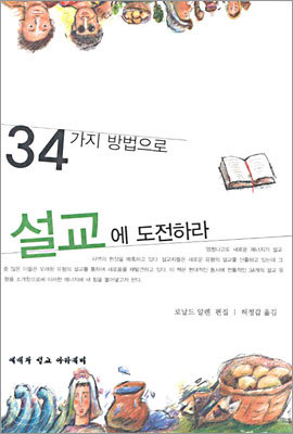 34가지 방법으로 설교에 도전하라