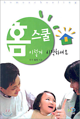 홈스쿨 이렇게 시작하세요