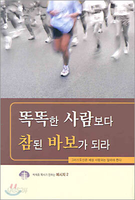 똑똑한 사람보다 참된 바보가 되라
