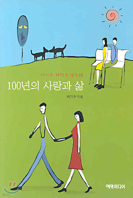 100년의 사랑과 삶