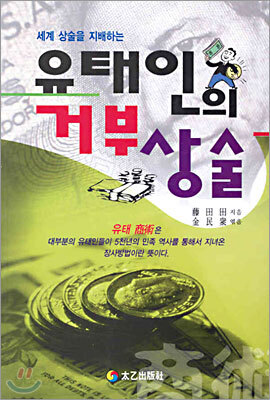 유태인의 거부 상술