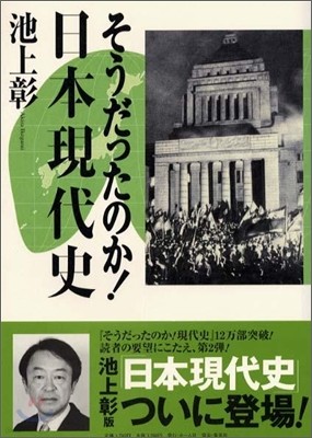 そうだったのか!日本現代史