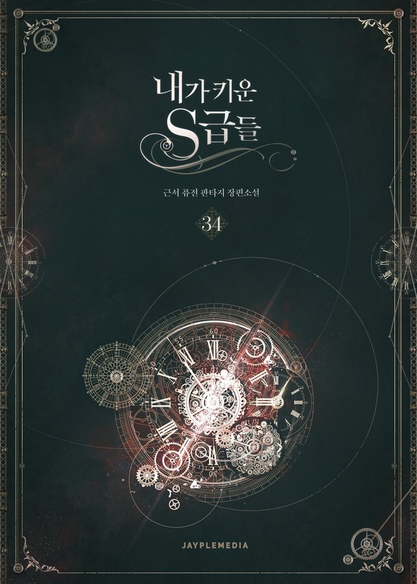 내가 키운 S급들 34권
